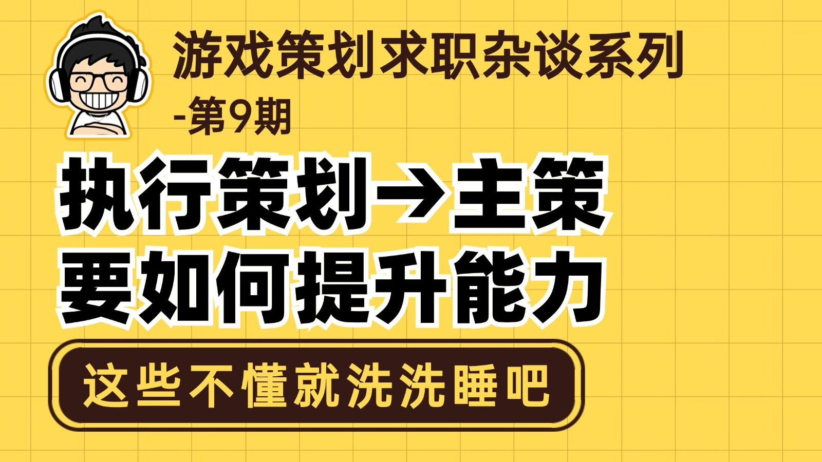 游戏策划新人在项目上线前后,要学习什么才能具备主策的能力基础?