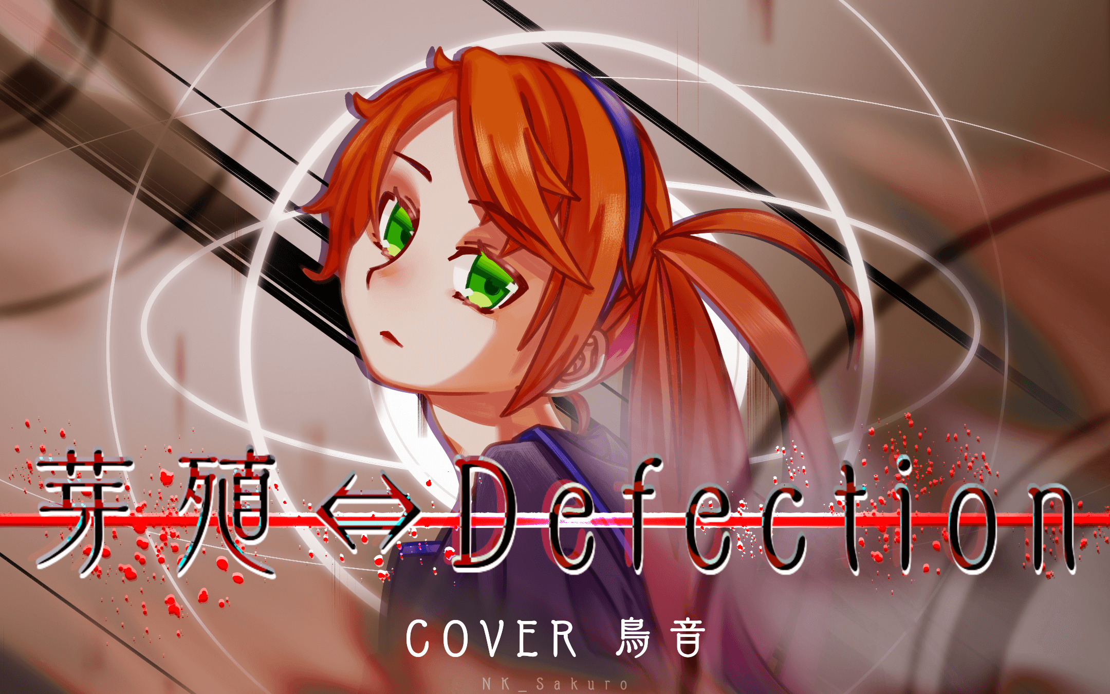 【鸟音】芽殖62defection【vocaloid cover】_哔哩哔哩 (゜-゜)つロ