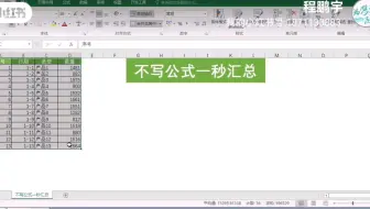 不写公式一秒汇总Excel数据 和 遇到鼠标不能填充Excel数据怎么办