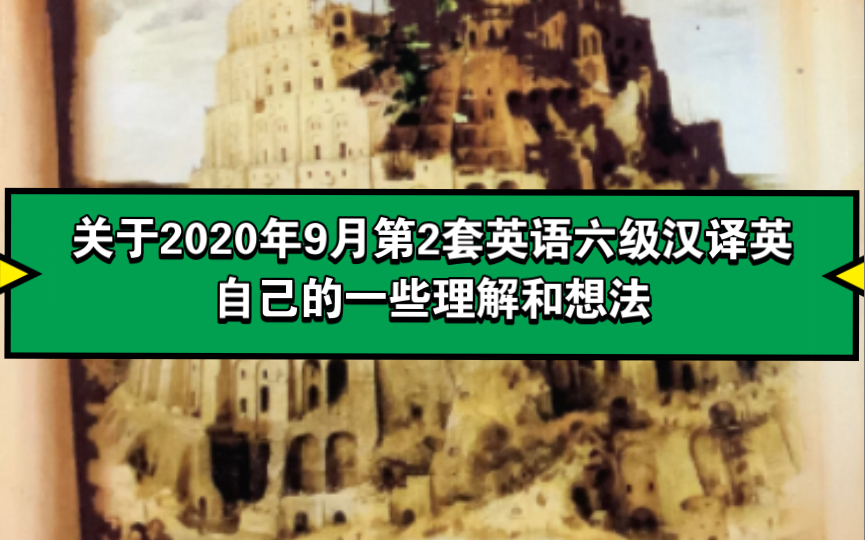 关于2020年9月第2套英语六级汉译英自己的一些理解和想法哔哩哔哩bilibili