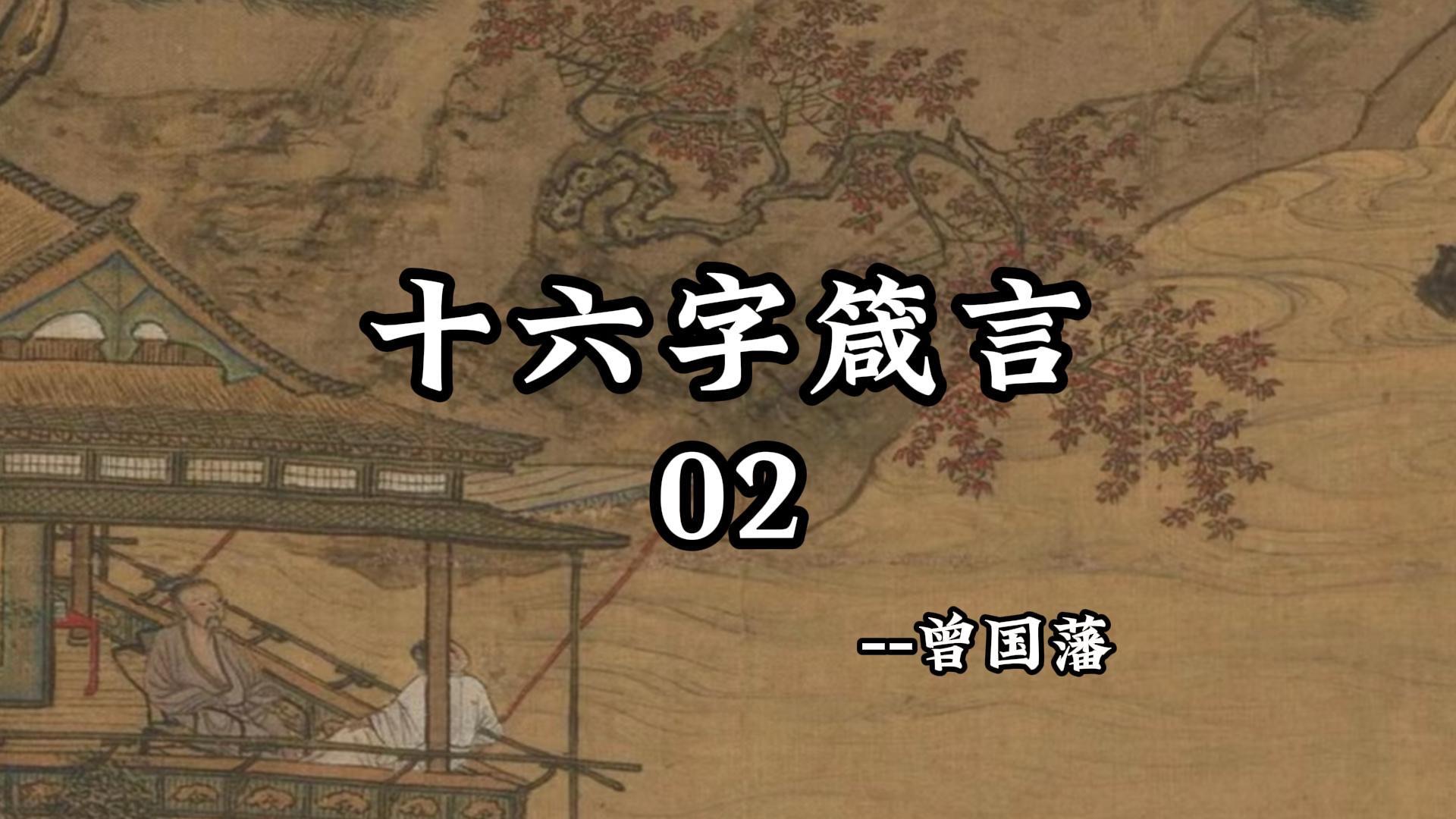 曾国藩十六字箴言帮你摆脱内耗