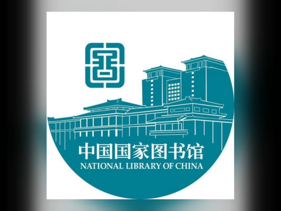 中国国家图书馆, 115周岁生日快乐!