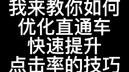 我来教你如何优化直通车,快速提升点击率的技巧哔哩哔哩bilibili