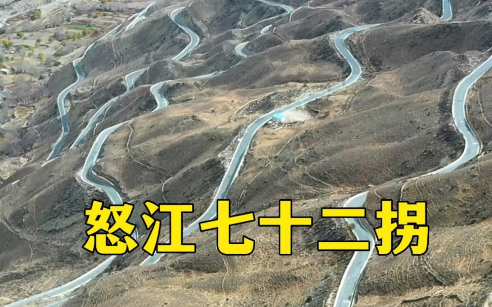 怒江72拐是318川藏线最险的一段,也是无数人梦想来挑战的山路,你敢来挑战吗!哔哩哔哩bilibili