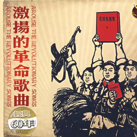 【红歌cd】《激扬的革命歌曲 红歌专辑》