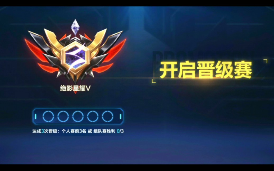 第二次晋级星耀四冲冲冲