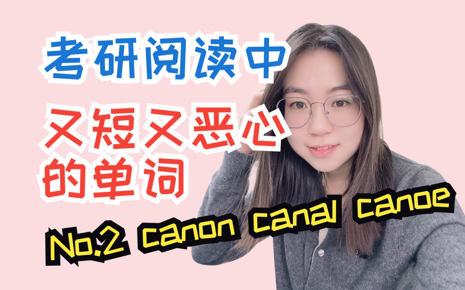 【考研词汇熟词僻义】又短又恶心的单词 No.2 canon canal canoe哔哩哔哩bilibili