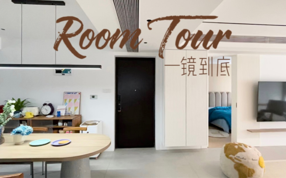 [图]Roomtour一镜到底｜终于来啦！装修不易，且装且淡定，姐有家了！欢迎云参观新家～