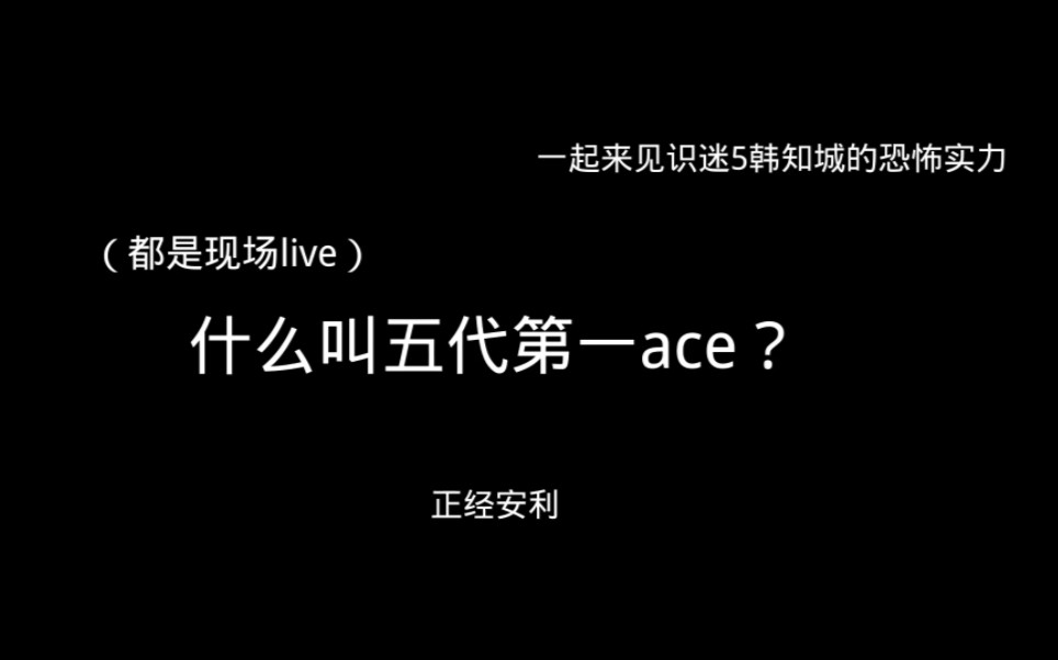 [图]你懂啥叫五代第一ACE？