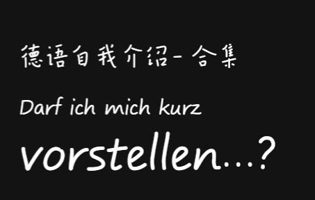 【德语】合集 持续更新 | 德语自我介绍 示例 | 23分钟 Darf ich mich kurz vorstellen...?哔哩哔哩bilibili