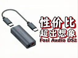 这么好的耳放小尾巴，让它火！！| Fosi Audio 弗西音频 DS2 解码耳放小尾巴开箱评测 | 搭配耳机：森海塞尔HD400Pro、兴戈EM6L