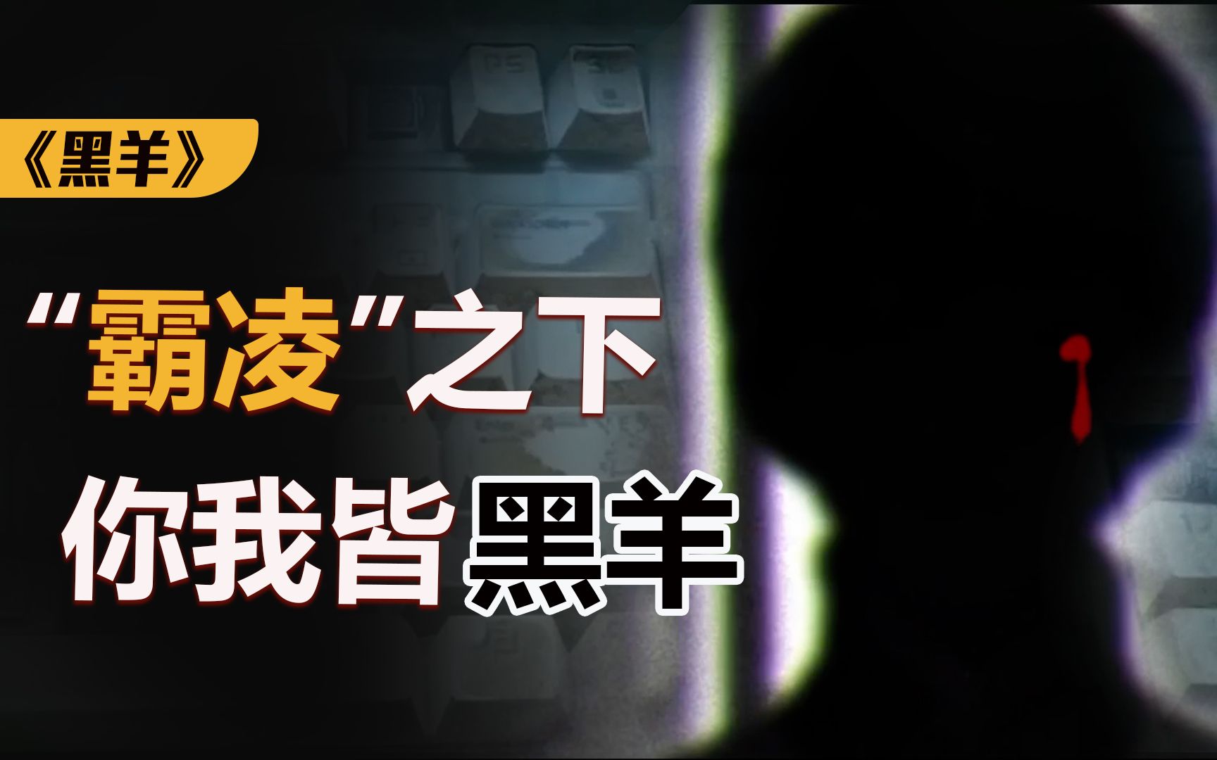 “霸凌”从来不会发出声音!让我脊背发凉的国产恐怖游戏《黑羊》哔哩哔哩bilibili杂谈