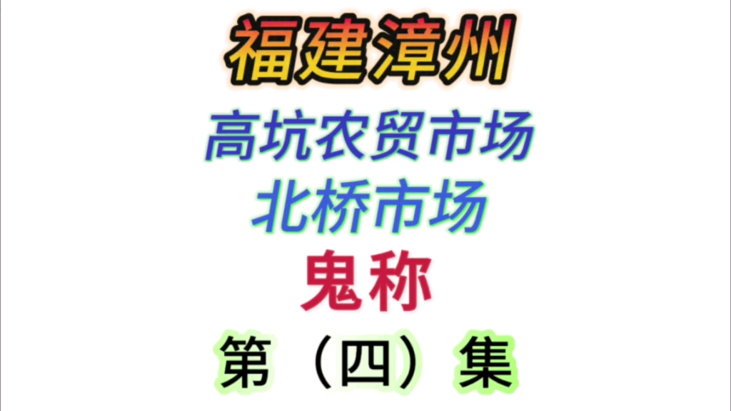 福建漳州,高坑农贸市场、北桥市场,鬼称、缺斤少两,第(四)集!我若拿出这个,阁下如何应对?点个关注,看后续不迷路!哔哩哔哩bilibili