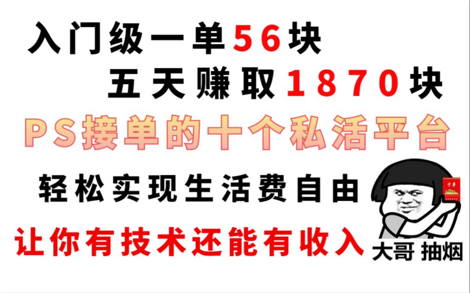 新手用PS接单一单56块五天时间1870块,接单网站方法经验分享,让你轻松实现财富自由哔哩哔哩bilibili