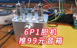 6P1胆机推99元音箱