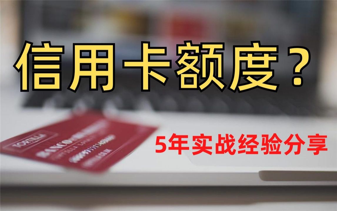 [图]如何办一张高额度信用卡？——5年实战经验，初次办卡前必做！