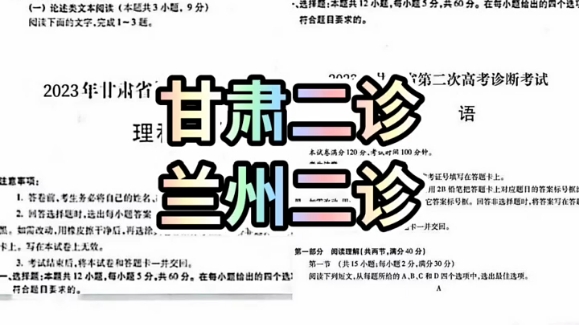 甘肃省2023届高三第二次联合诊断性测试 甘肃省二诊 甘肃二模#兰州市2023届高三第二次诊断性测试 兰州二诊联考临近 认真复习哦大家 试题及解析讲解资...