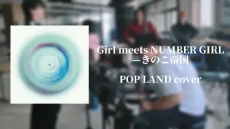 Download Video: 窗外的蓝色穿过耳朵刺向我大脑 Girl meets NUMBER GIRL-きのこ帝国 pop land 排练cover纪念