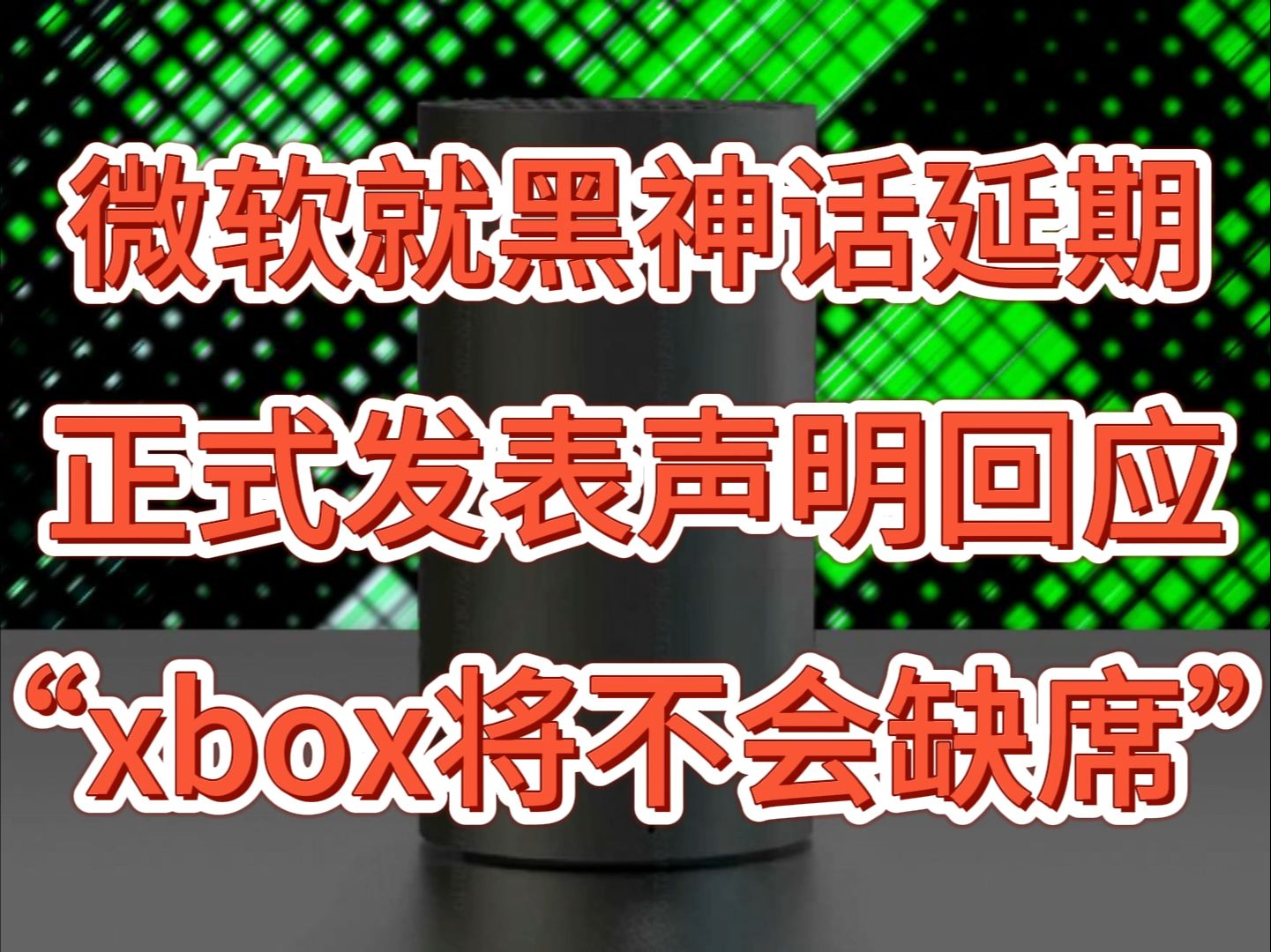 黑神话悟空将会拥有xbox版本!微软刚刚对《黑神话》在xbox平台上延期问题做出回应了单机游戏热门视频