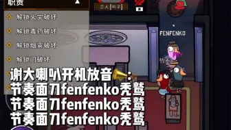 【谢天宇icon】鸭鸭杀/节奏面刀fenfenko秃鹫/如何在15个人里精准点到呆呆鸟