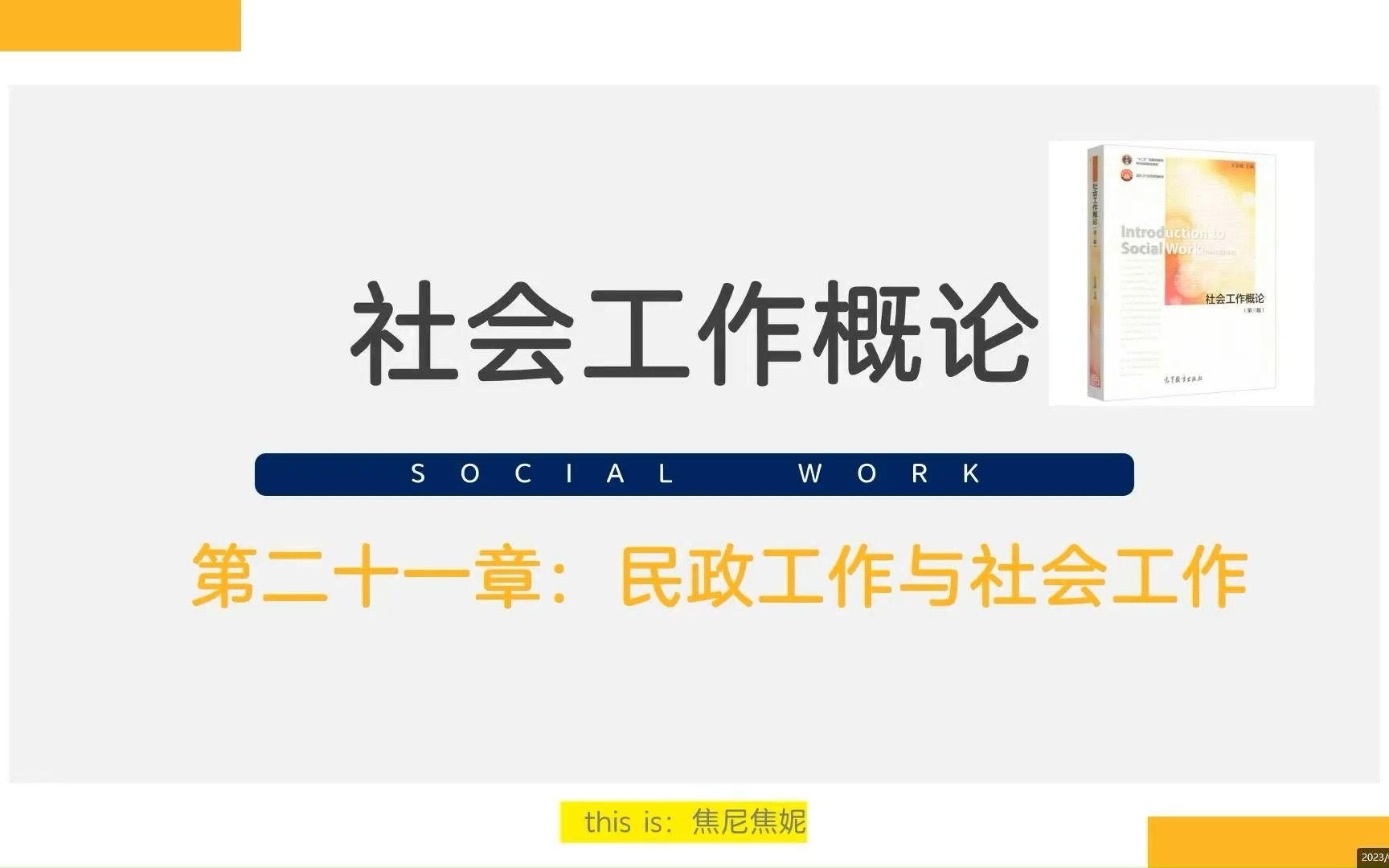 MSW社会工作考研及社会工作专升本参考书目《社会工作概论》第三版课程讲解视频及思维重点梳理第二十一章民政工作与社会工作哔哩哔哩bilibili