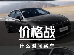 Tải video: 价格战中到底什么时候买车