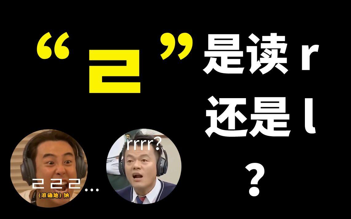 韩语发音教学之“己”，到底是读r还是l？看完少走500年弯路？！