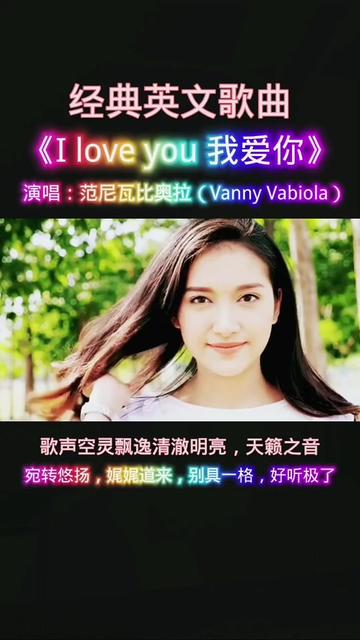 [图]印尼国宝级歌手，范尼瓦比奥拉（Vanny Vabiola）深情演唱，经典英文歌曲《I Love You 我爱你》，歌声空灵飘逸清澈明亮，天籁之音，宛转悠扬，娓娓