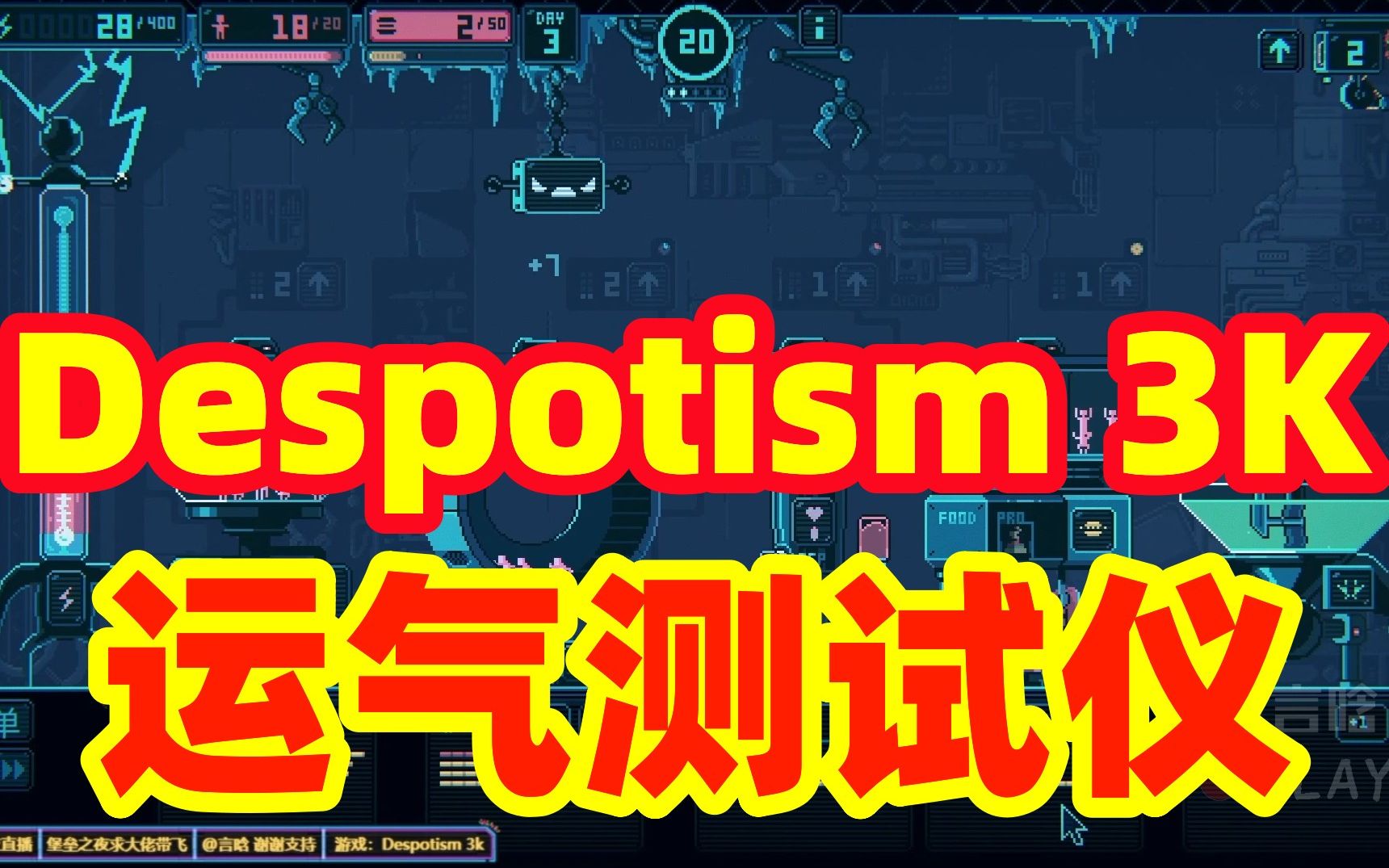 [图]【Despotism3K】5分钟劝退！运气不好的快润 一整天都会变得不幸 言晗游戏实况