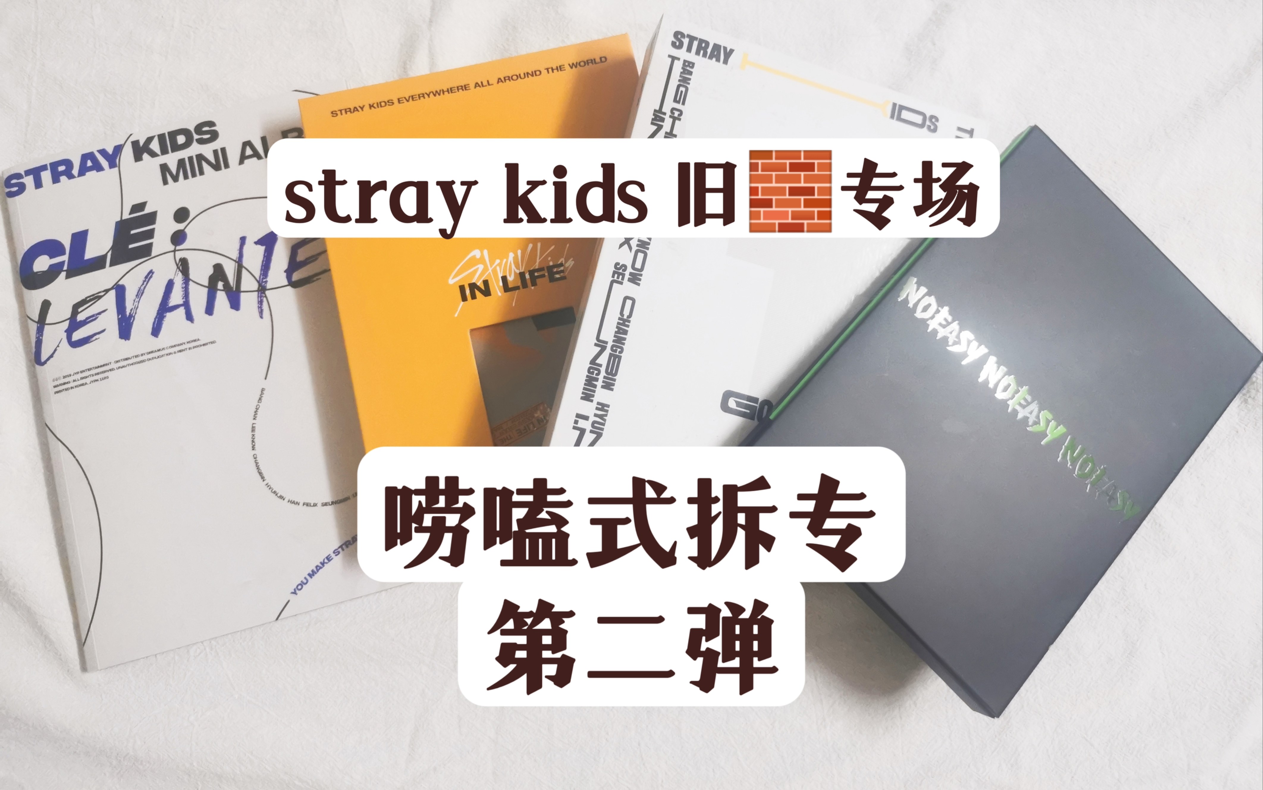 [图]【唠嗑式拆专第二弹】stray kids旧专 风姐IN生GO生不简单四连拆 带你体验什么叫真正的鼠妈羊手