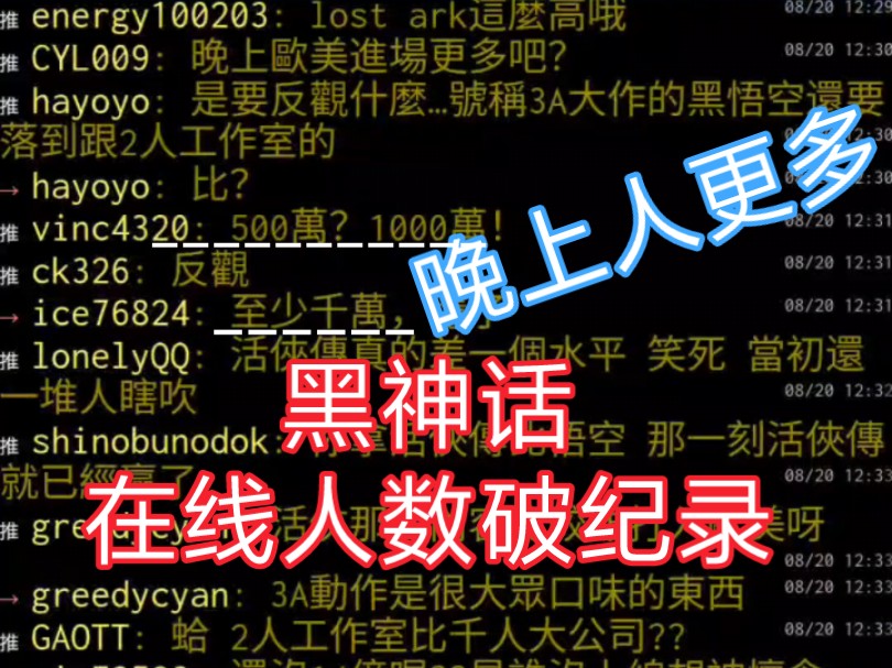 湾湾阴间论坛黑神话悟空在线人数140万破纪录单机游戏热门视频