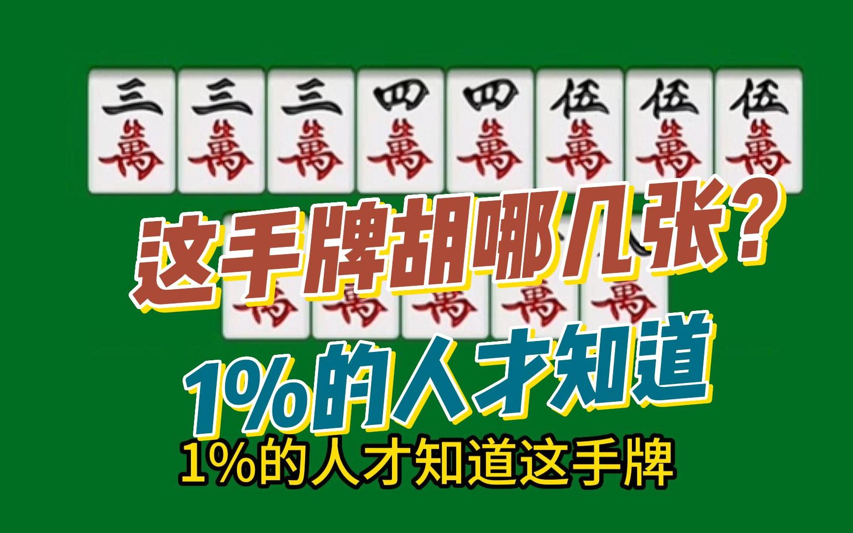 1%的人才知道这副牌胡几张?测试一下你的麻将水平有多高