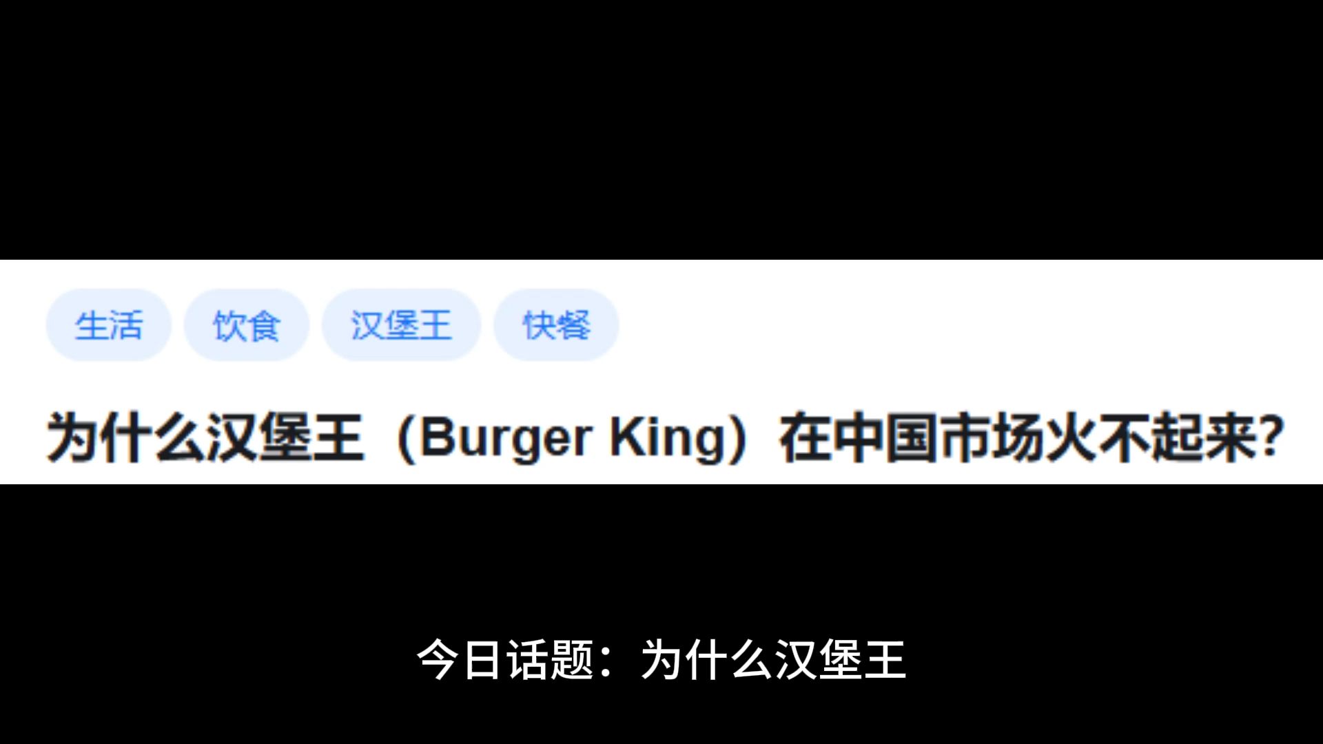 为什么汉堡王在中国市场火不起来?哔哩哔哩bilibili