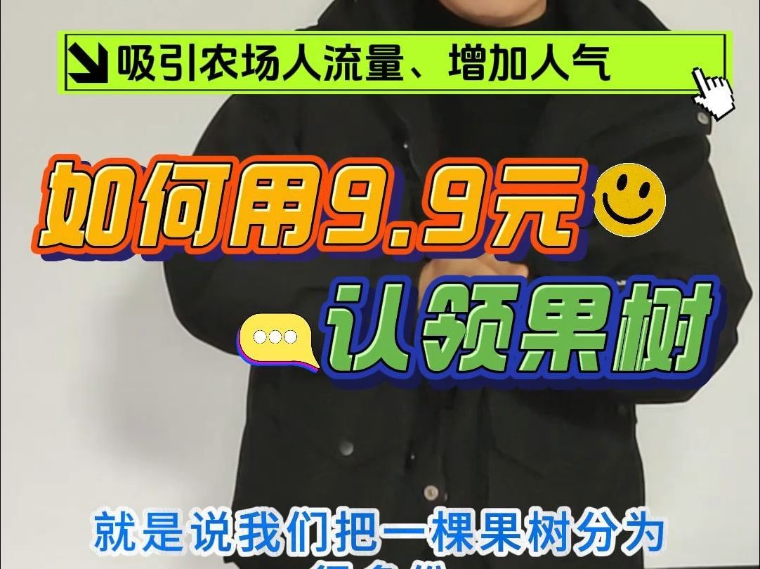 如何用9.9元认养果树来吸引人流量,便于推广和销售?#果树认养#一颗认养#认养一棵树#认养农业哔哩哔哩bilibili