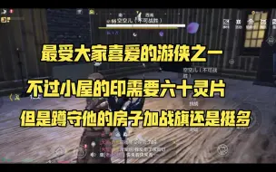 Tải video: 妄想山海:空空儿小屋，最受欢迎的游侠之一#群侠