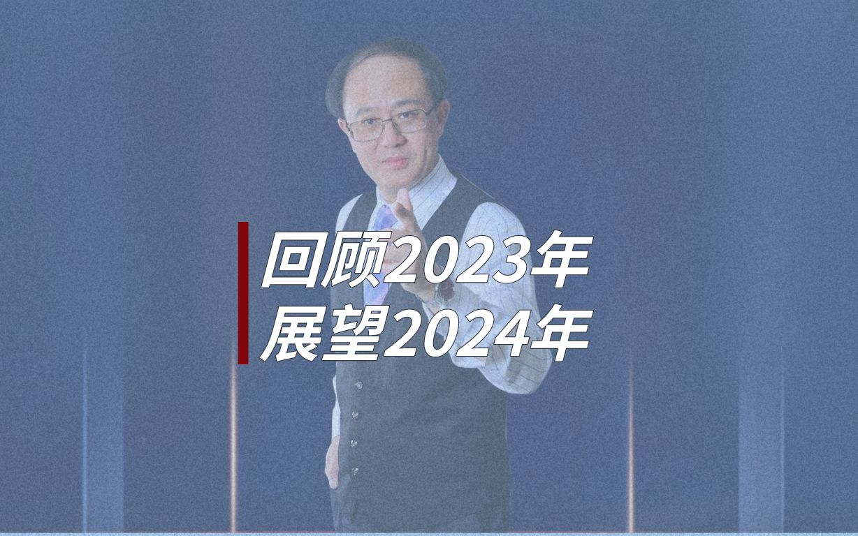 回顾后疫情时代第一年,展望2024年哔哩哔哩bilibili