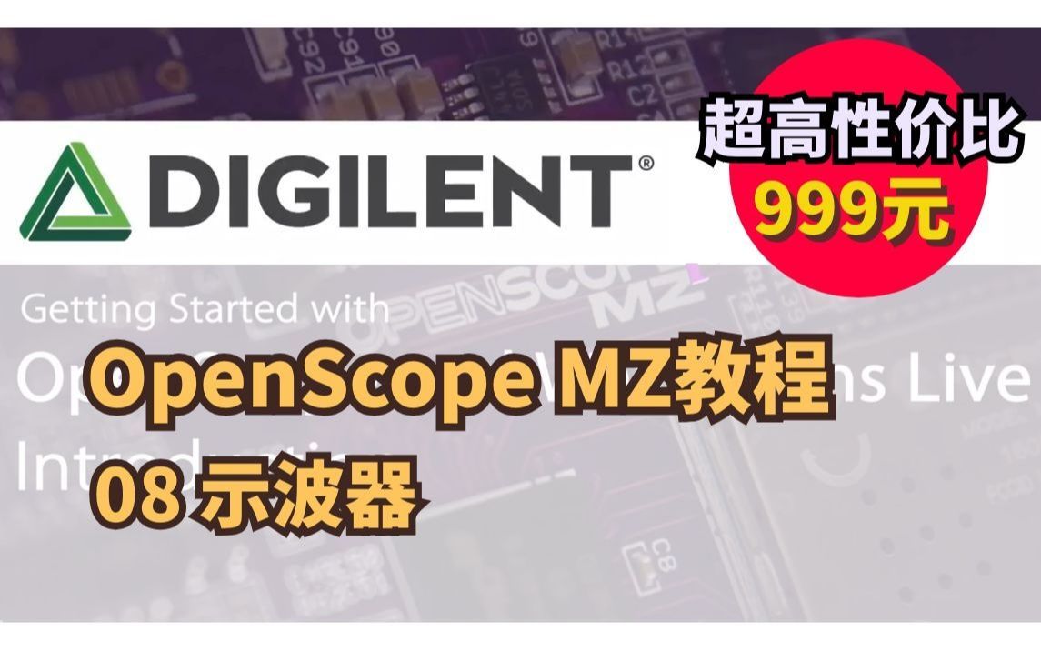 Digilent超高性价比口袋仪器OpenScope基础系列教程:08示波器哔哩哔哩bilibili