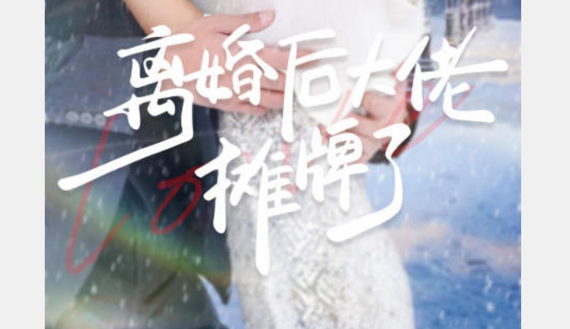 离婚后大佬摊牌了 【1~115合集 无删减大结局 良心免费分享】哔哩哔哩bilibili