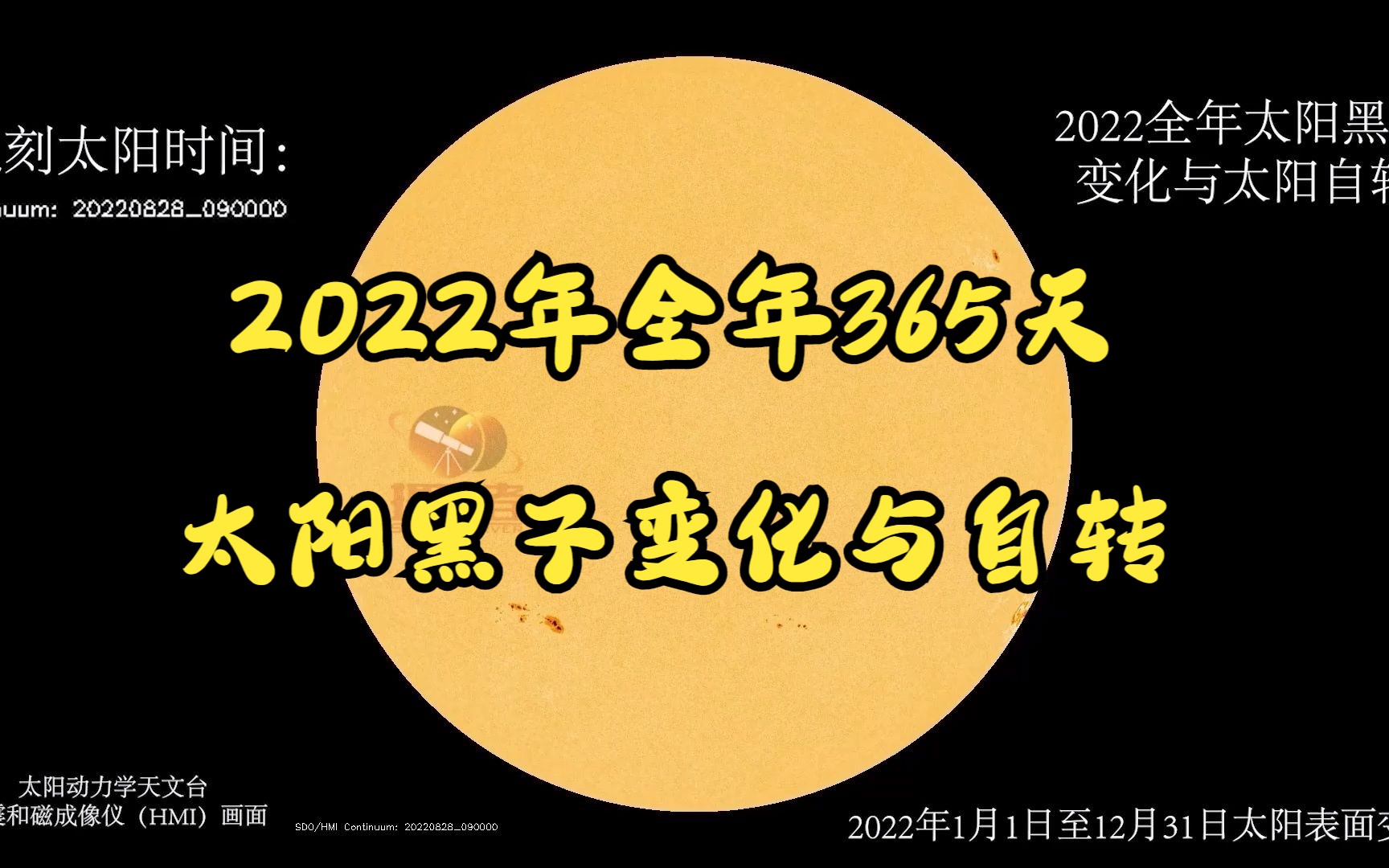 【太阳科普】保证你没有见过的,2022全年365天太阳黑子变化与太阳自转,每隔15分钟一帧,满满五分钟看一年!哔哩哔哩bilibili