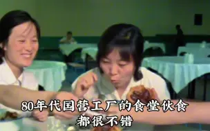 Descargar video: 上世纪80年代国营工厂的食堂伙食是什么样？