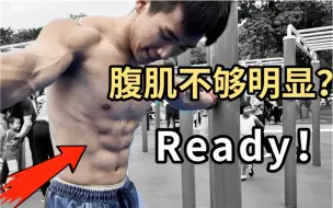 Download Video: 【干货】超级高效 8块腹肌训练，练就迷人身材！男/女必备噢