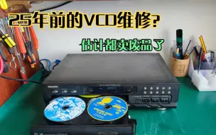 Télécharger la video: 维修一台25年前的三碟VCD，机器价值不高，维修意义何在