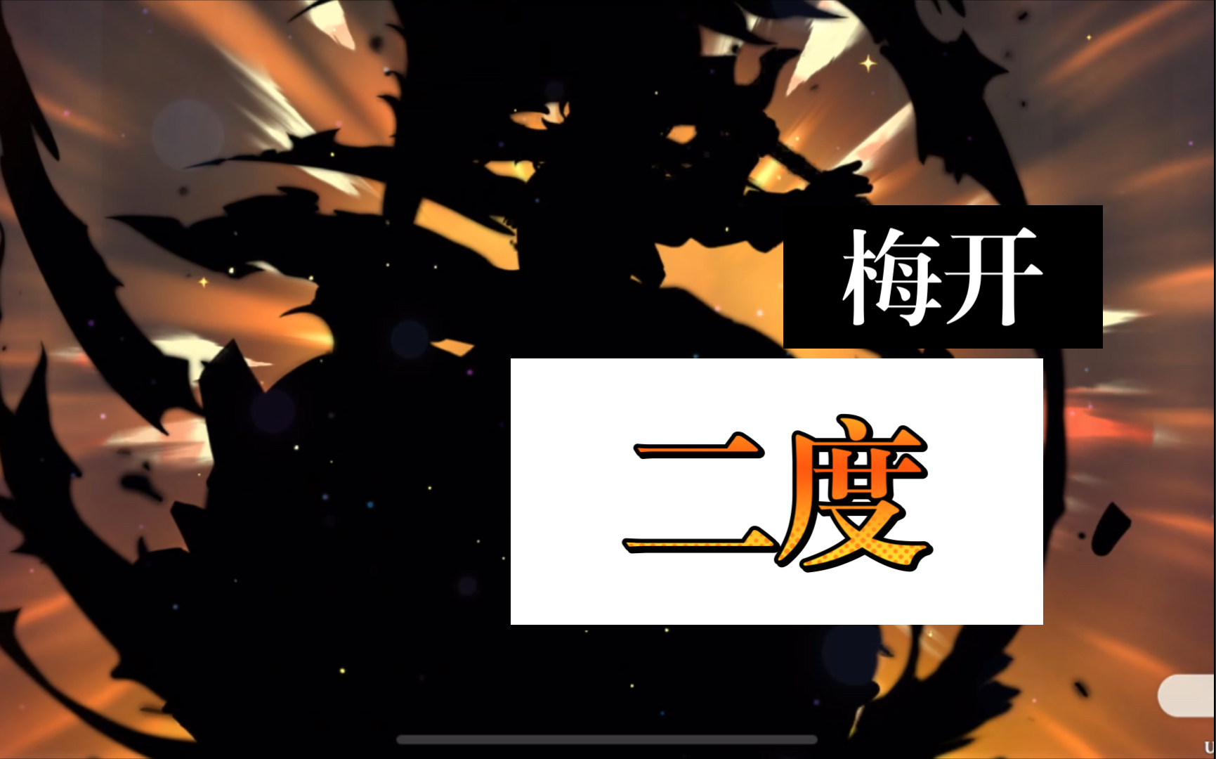【原神】梅开二度