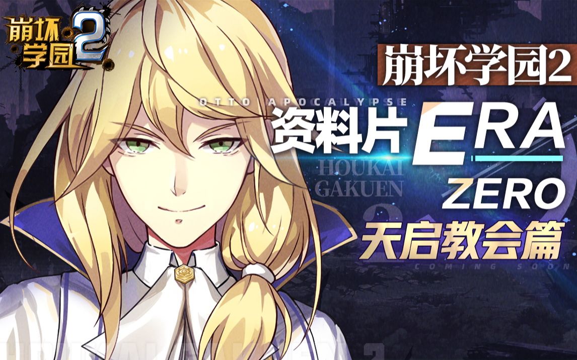 崩坏学园2资料片erazero情报天启教会篇