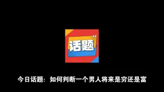 今日话题：如何判断一个男人将来是穷还是富
