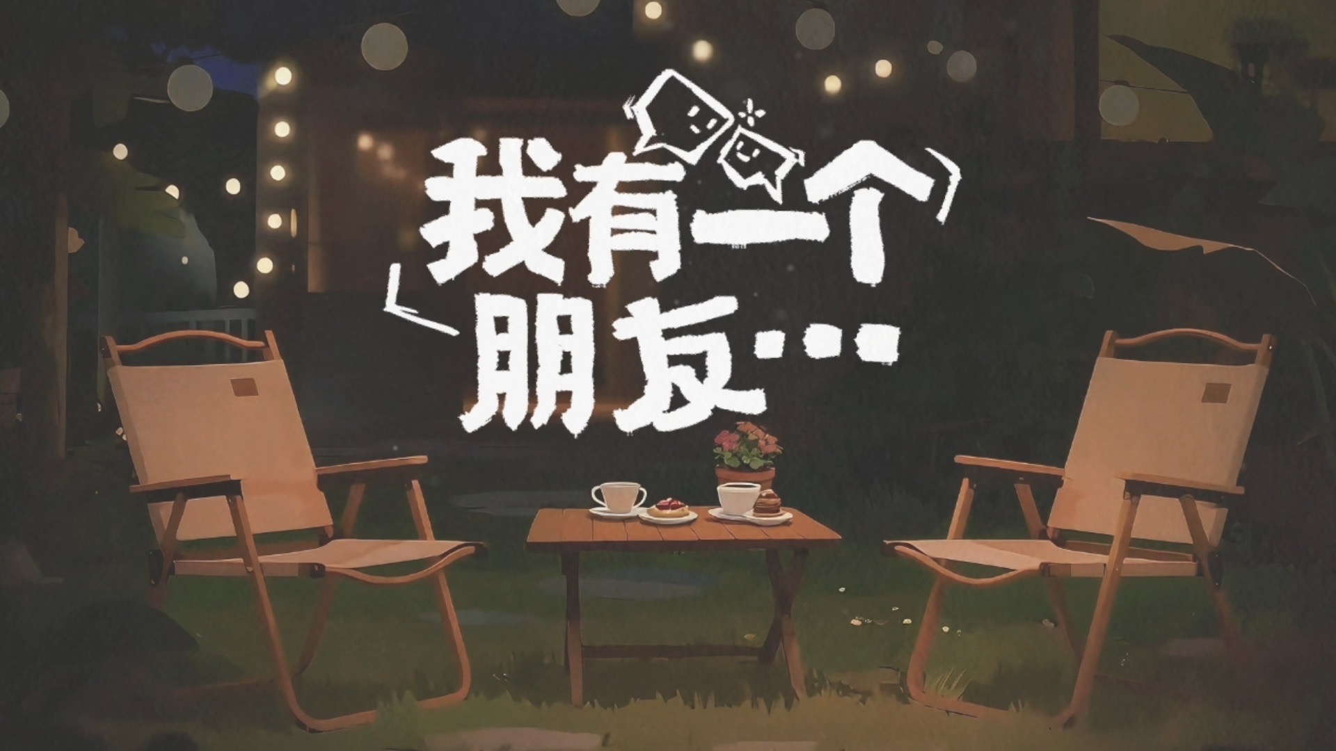 【时代少年团】《我有一个朋友》03：生活中的“眼力见儿”