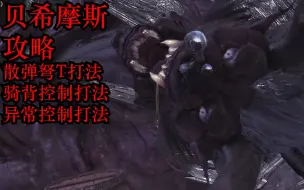 MHW 贝希摩斯攻略 总结各种轻松打法