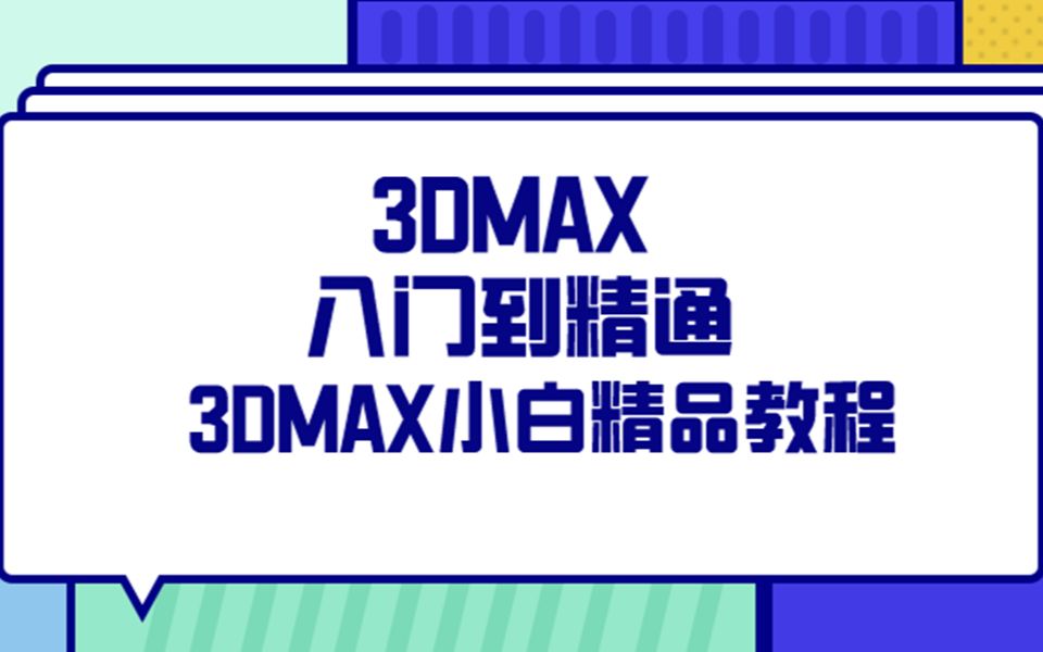 学3DMAX教你不得不知道的经典3Dlogo技巧!!!哔哩哔哩bilibili