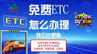 Video herunterladen: ETC科普君：怎么免费办理微信95折etc？全国高速无卡etc免费办理