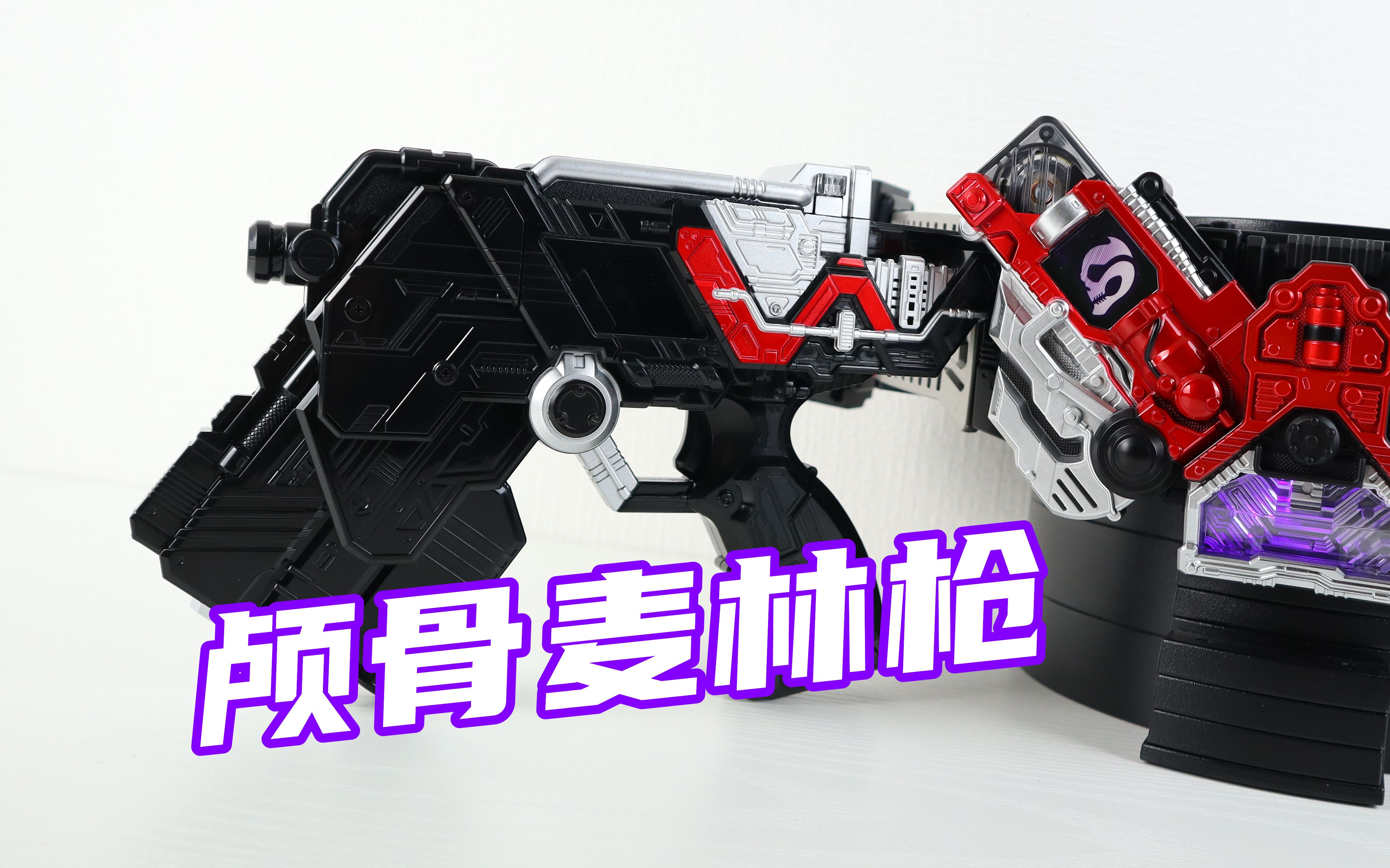 假面骑士w 颅骨麦林枪 & dx skull记忆体 鸣海庄吉【味增的把玩时刻】